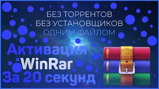 Как активировать WinRar за 20 секунд без кряка