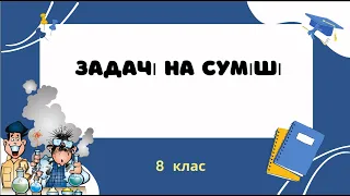 14. 8 клас. Задачі на суміші