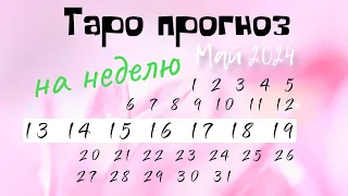 Советы ТАРО НА КАЖДЫЙ ДЕНЬ НЕДЕЛИ с 13.05.-19.05.2024