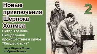 Новые приключения Шерлока Холмса. Питер Тремейн. Скандальное происшествие в клубе "Килдейр-стрит".