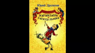 Приключения Карандаша и Самоделкина (Ю.Дружков, книга 1) аудиокнига