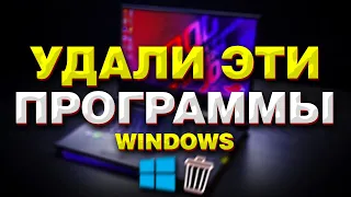 Удали эти программы ПРЯМО СЕЙЧАС! Windows 10/11 (2021-2022)