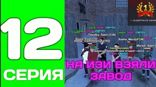 ПУТЬ ДО ТОП 1 ФАМЫ С НУЛЯ #12 - ЗАБРАЛИ ЗАВОД И СТАЛИ ТОП ФАМОЙ на БЛЕК РАША