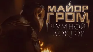 РЕАКЦИЯ на эксклюзивный ролик «Майор Гром: Чумной Доктор»