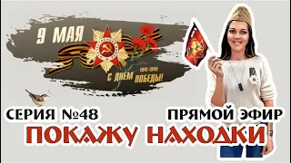 С ДНЕМ ПОБЕДЫ! прямой эфир серия№48 ВИНТАЖ в г.Краснодар 9мая