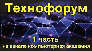 Вечерний технофорум на канале компьютерная академия - стрим   25 марта 2020   1 часть