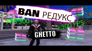 ЗАПРЕЩЕНЫЙ ГЕТТО РЕДУКС | ДЛЯ СЛАБЫХ И СРЕДНИХ ПК | BOOST FPS | 300+ FPS |GTA 5 RP Blackberry LaMesa