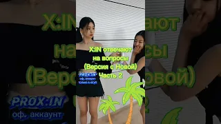 🌴X:IN отвечают на вопросы🌴 (Нова) Часть 2  / PROx:in #kpop #tiktok #youtube #youtubeshorts #xin