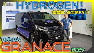【趴趴走】氢能源，大豪华，Toyota Granace FCEV Concept试水温？