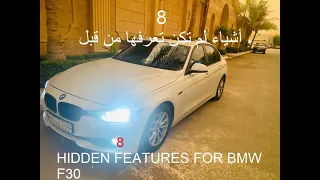 أشياء لم تكن تعرفها من قبل عن بي ام دبليو الفئة الثالثة  8 | HIDDEN FEATURES FOR BMW F3O