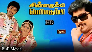 சின்ன தம்பி பெரிய தம்பி Tamil Full Movie HD | Tamil Romantic Comedy film | Prabhu , Sathyaraj ,Nadia