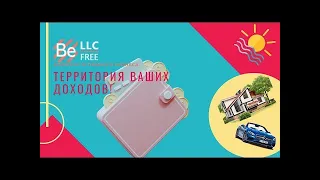 BEFREE - ТЕРРИТОРИЯ ДЛЯ ВАШИХ ДОХОДОВ! 28_07_2022