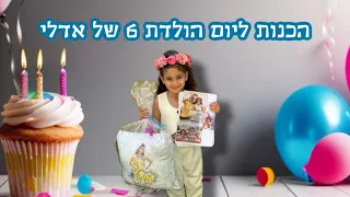 וולוג הכנות ליום הולדת 6 של אדלי - בואו תצטרפו אלינו