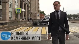 Москва Раевского: Большой Каменный мост