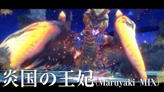 炎国の王妃 (Maruyaki MIX) -テオテスカトル戦闘BGMアレンジ