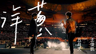 MAYDAY五月天 [洋蔥] feat. TFBOYS 王俊凱