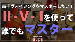 ジャズピアノ初心者講座 ツーファイブワンを使った両手ボイシング(ヴォイシング)練習