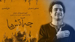 Homayoun Shajarian - Che Atash Ha I Live In Concert ( همایون شجریان - کنسرت چه آتش ها ) - بخش چهارم