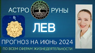 ♌ ЛЕВ ИЮНЬ 2024 ☯️ ПРОГНОЗ АСТРО-РУН