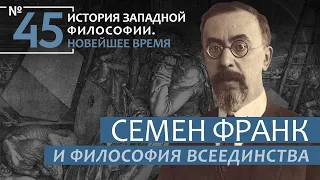 История Западной философии. Лекция №45. «Семен Франк и философия всеединства»