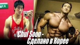 Чул Сун (Chul Soon) - Сделано в Корее (Sportfaza)