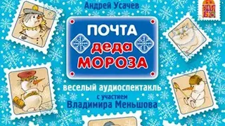 Андрей Усачев - Почта Деда Мороза (спектакль)