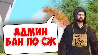 ЗАБАНЯТ ЛИ АДМИНЫ ИГРОКА ПО СОБСТВЕННОМУ ЖЕЛАНИЮ? - GTA SAMP(Соц.Эксперимент)