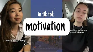 МОТИВАЦИЯ В ТИК ТОКЕ  MOTIVATION IN TIK TOK  ❤😭