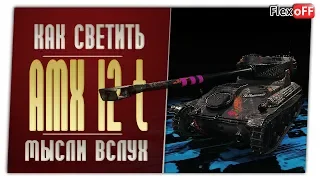 AMX 12 t. Игра с объяснениями. World of Tanks