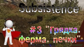 Subsistence #3 ГРЯДКА, ФЕРМА, ПЕЧКИ