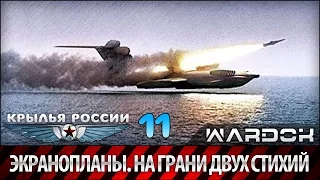 Крылья России - Экранопланы. На грани двух стихий. Фильм 11 / Wardok