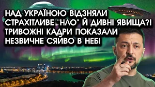 Над Україною відзняли страхітливе "НЛО" й дивні явища! Тривожні кадри показали НЕЗВИЧНЕ СЯЙВО в небі