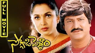 Soggadi Pellam Telugu Full Movie || Mohan Babu, Ramya Krishnan, Monica Bedi,