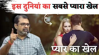 इस दुनिया का सबसे प्यारा खेल प्रेम का खेल है || Guidance For Youth's || avadh ojha sir