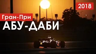 Финал сезона в Абу-Даби | Формула 1 | Формула 2 | GP3 | 2018