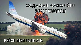 Садамаи самолёти Тоҷикистон Tajik Air Рейси 3183