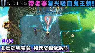 [V Rising中文] 带老婆吸血鬼崛起! #03: 邓利农场生存记😂 城堡终于有屋顶了! | V Rising合作, V Rising连线, V Rising多人