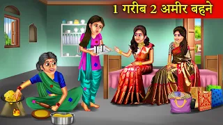 दो अमीर और एक गरीब बहन | Do Amir Or Ek Garib Behen | Amir Vs Garib Behen | Amir Vs Garib |