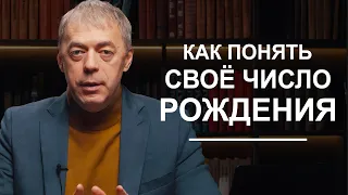 Как узнать и понять свое число рождения? | Нумеролог Андрей Ткаленко