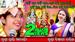 KAHIN RAMA KAHIN RAMA... RAMA PARI RAJA NAHIN/କାହିଁ ରାମ କାହିଁ ରାମ/#praptiacharya/SBP DEVOTIONAL