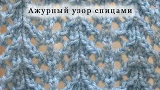 Вяжем Ажурный узор спицами  Урок 3.