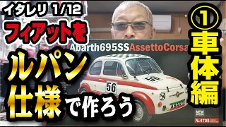 ［再編集］イタレリ 1/12 フィアットアバルト695SS アセットコルサをルパン仕様で作ろう その1 車体編