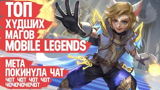 ТОП ХУДШИХ Магов Mobile Legends  Согласно Официальной Статистике  МЕТА Покинула Чат