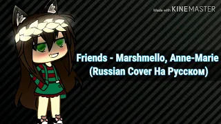 🌸Friends {Marshmello} √Russian Cover√ •На Русском•🌸 _Shemi :3_🌸