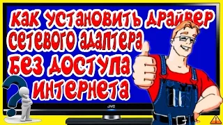 Как установить драйвер сетевого адаптера без доступа к интернету