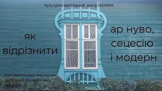 Як відрізнити ар нуво, сецесію і модерн