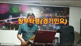 창부타령(경기민요)//색소폰연주 권영규