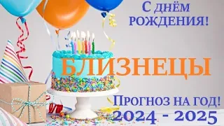 БЛИЗНЕЦЫ ♊ПРОГНОЗ в ваш ДЕНЬ РОЖДЕНИЯ 🎁 на солярный год 2024-2025  таро расклад на 12 колодах! 👍😉