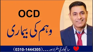 Obsessive Compulsive Disorder Explained by Cabir Chaudhary | OCD | Causes | Symptoms | Solution