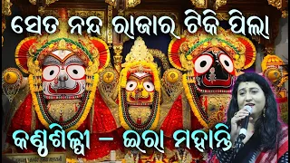 ନନ୍ଦ ରାଜାର ଟିକି ପିଲା Seta Nanda Raja Ra Tiki Pila II On Stage Ira Mohanty II Disha Bhakti II